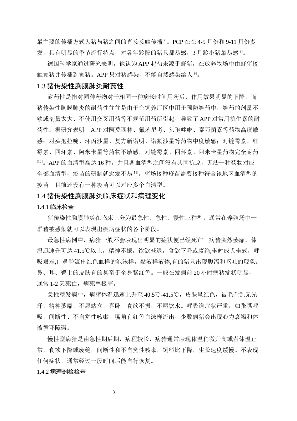 25年CH药学 四种抗生素对猪传染性胸膜肺炎治疗效果的研究-约11587字符.docx_第5页
