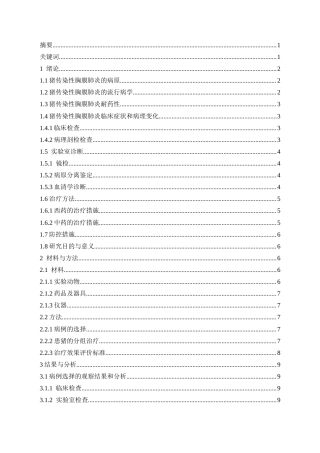 25年CH药学 四种抗生素对猪传染性胸膜肺炎治疗效果的研究-约11587字符.docx