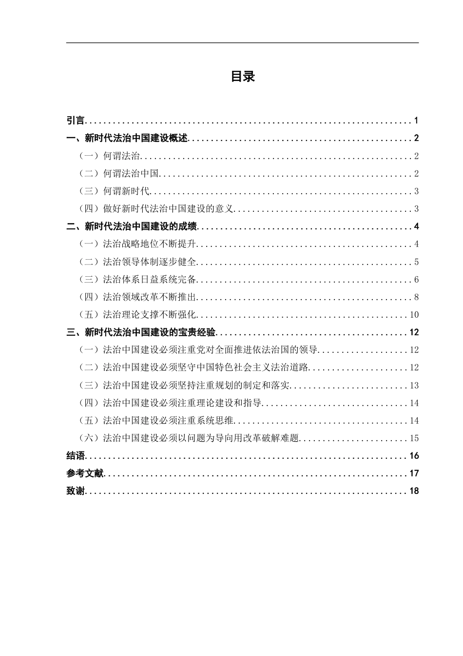 25年CH法学 新时代法治中国建设的经验研究-约17532字符.doc_第3页