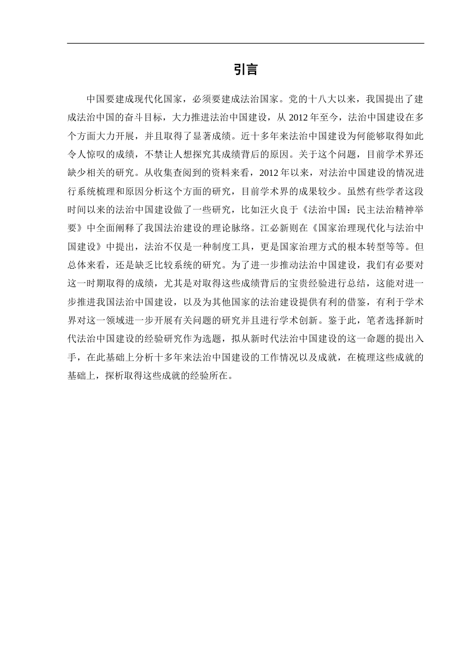 25年CH法学 新时代法治中国建设的经验研究-约17532字符.doc_第4页