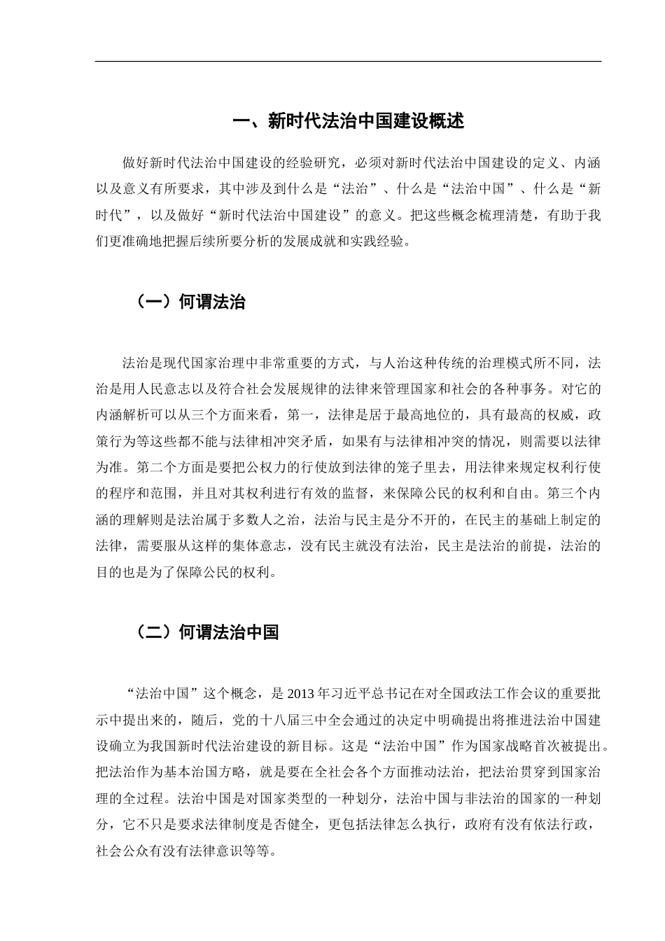 25年CH法学 新时代法治中国建设的经验研究-约17532字符.doc_第5页