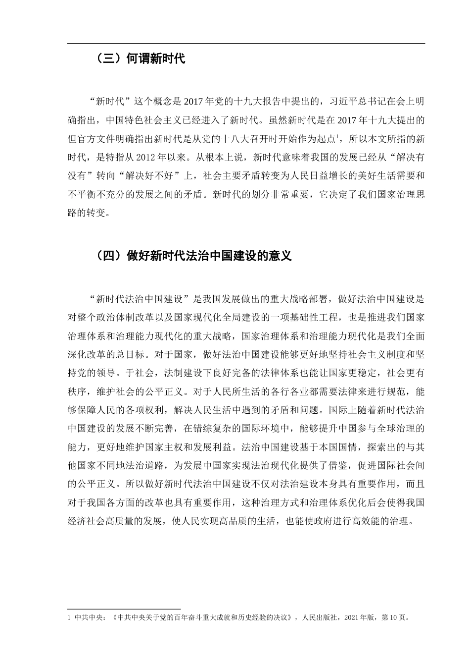 25年CH法学 新时代法治中国建设的经验研究-约17532字符.doc_第6页