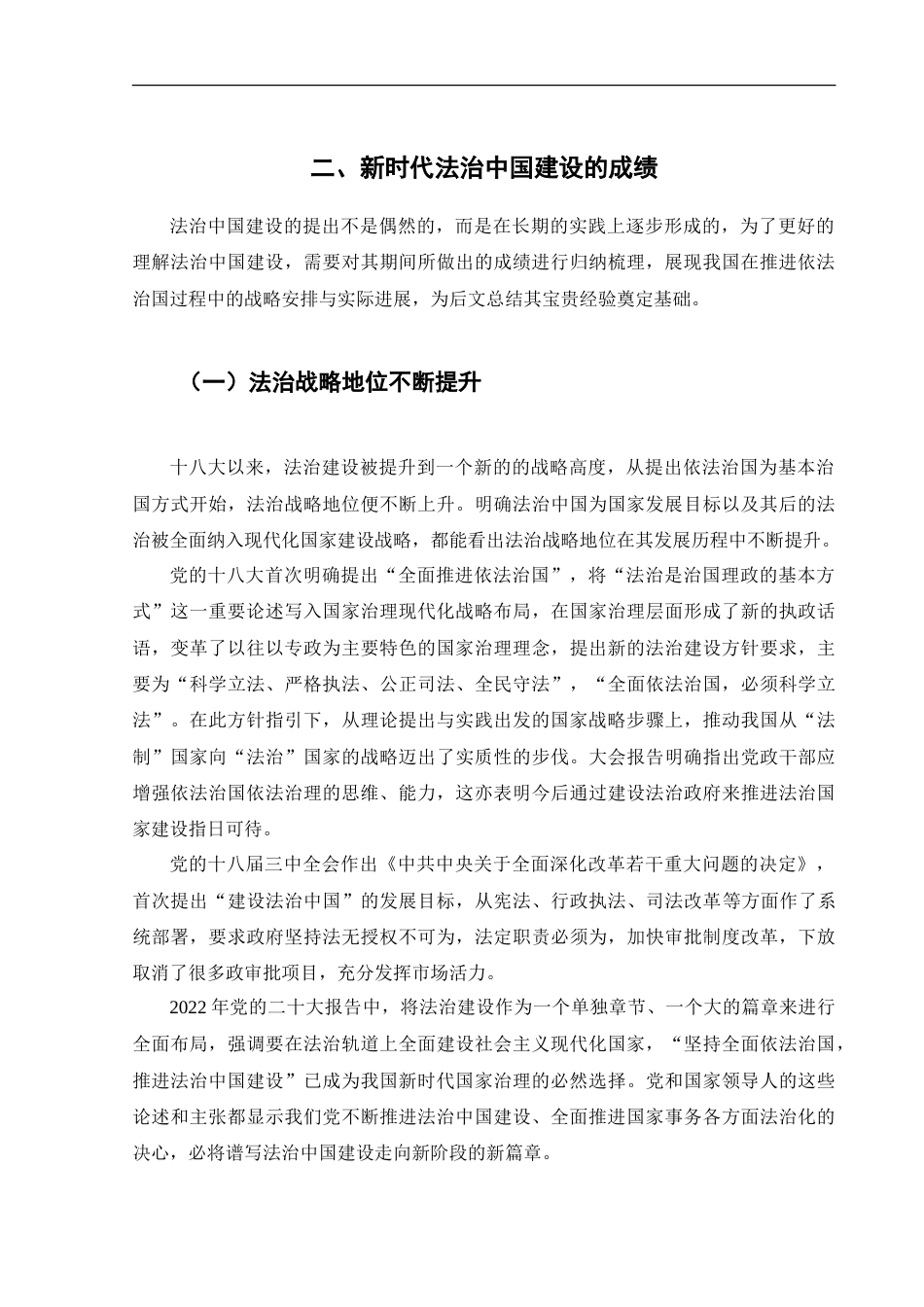 25年CH法学 新时代法治中国建设的经验研究-约17532字符.doc_第7页