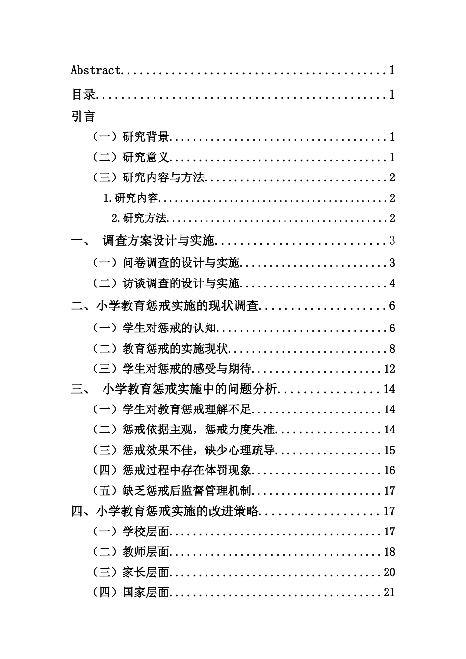 25年CH小学教育惩戒实施现状的调查研究----以海口市W小学为调查案例-约17345字符终版.docx_第2页
