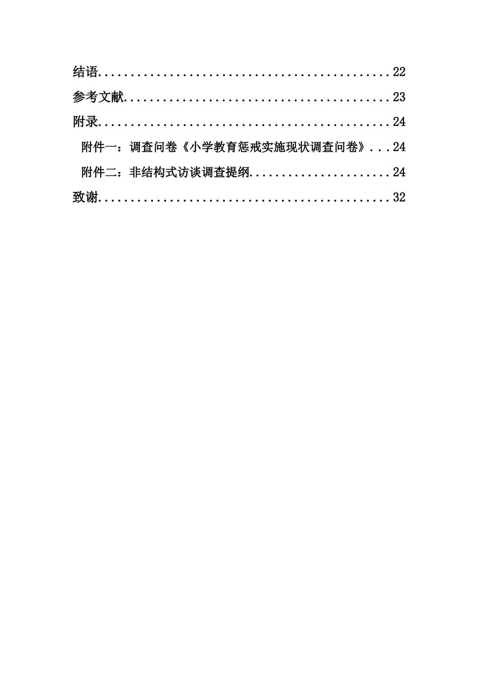 25年CH小学教育惩戒实施现状的调查研究----以海口市W小学为调查案例-约17345字符终版.docx_第3页