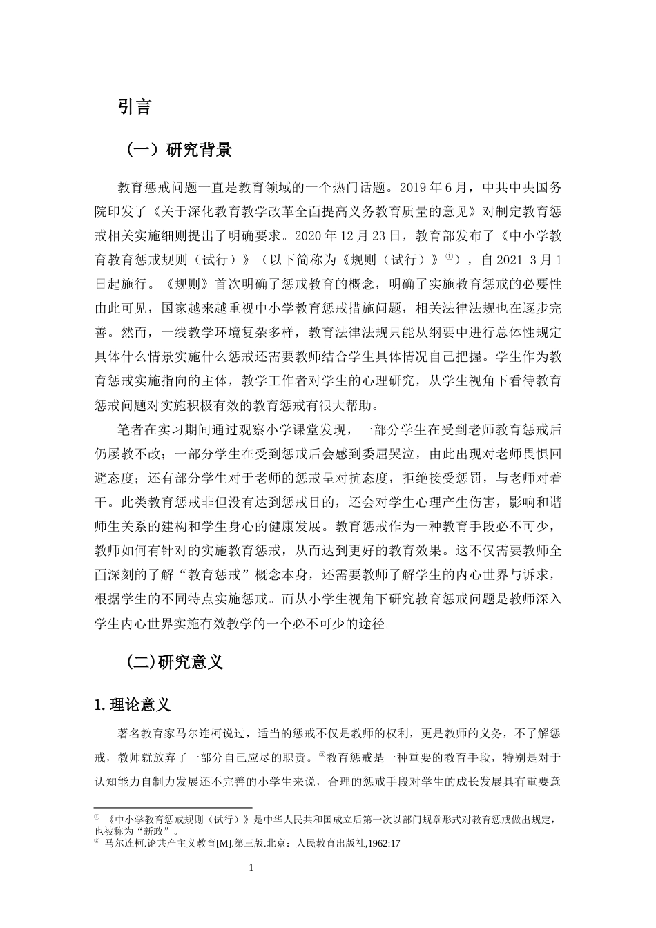 25年CH小学教育惩戒实施现状的调查研究----以海口市W小学为调查案例-约17345字符终版.docx_第4页
