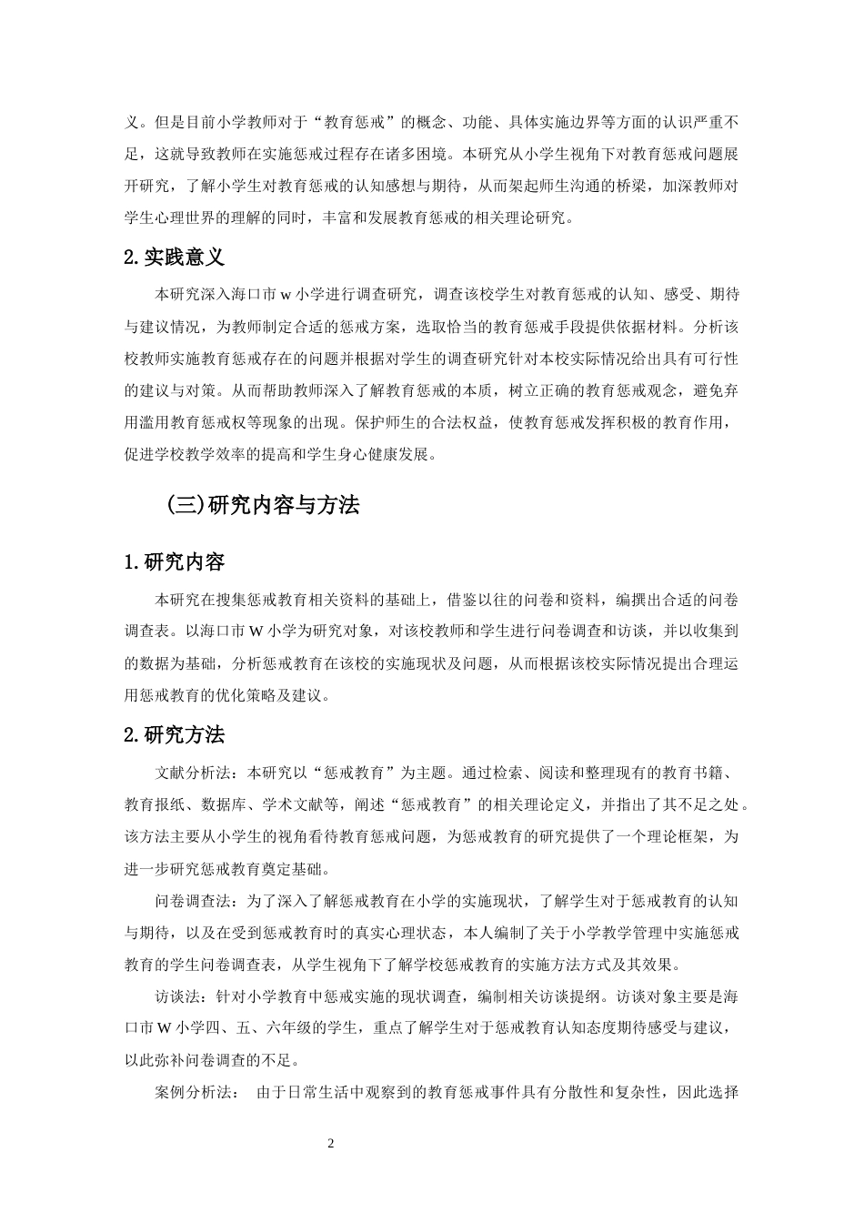 25年CH小学教育惩戒实施现状的调查研究----以海口市W小学为调查案例-约17345字符终版.docx_第5页