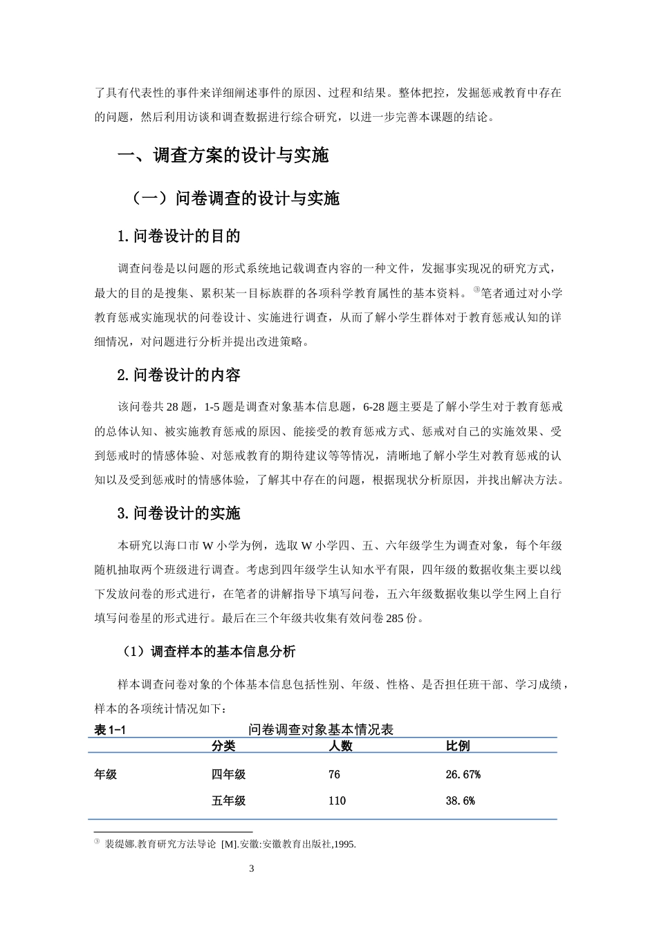 25年CH小学教育惩戒实施现状的调查研究----以海口市W小学为调查案例-约17345字符终版.docx_第6页