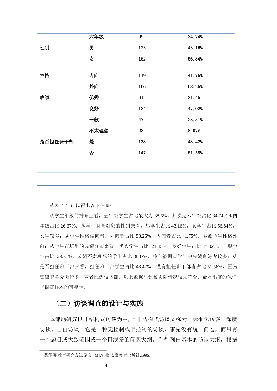 25年CH小学教育惩戒实施现状的调查研究----以海口市W小学为调查案例-约17345字符终版.docx_第7页