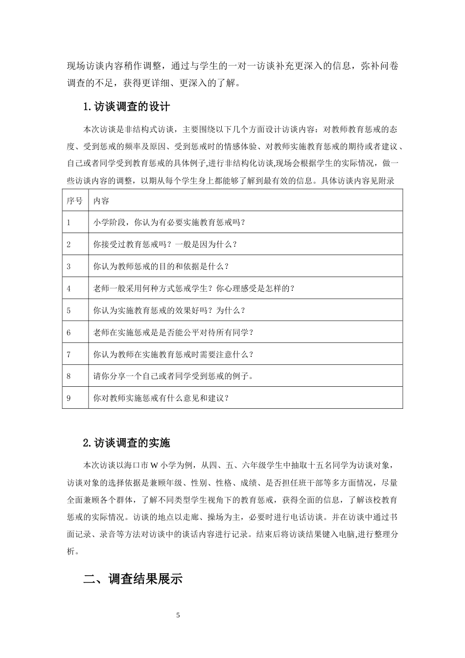 25年CH小学教育惩戒实施现状的调查研究----以海口市W小学为调查案例-约17345字符终版.docx_第8页