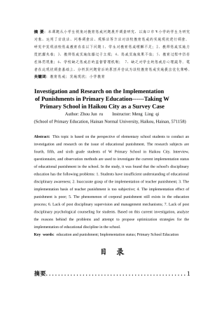 25年CH小学教育惩戒实施现状的调查研究----以海口市W小学为调查案例-约17345字符终版.docx