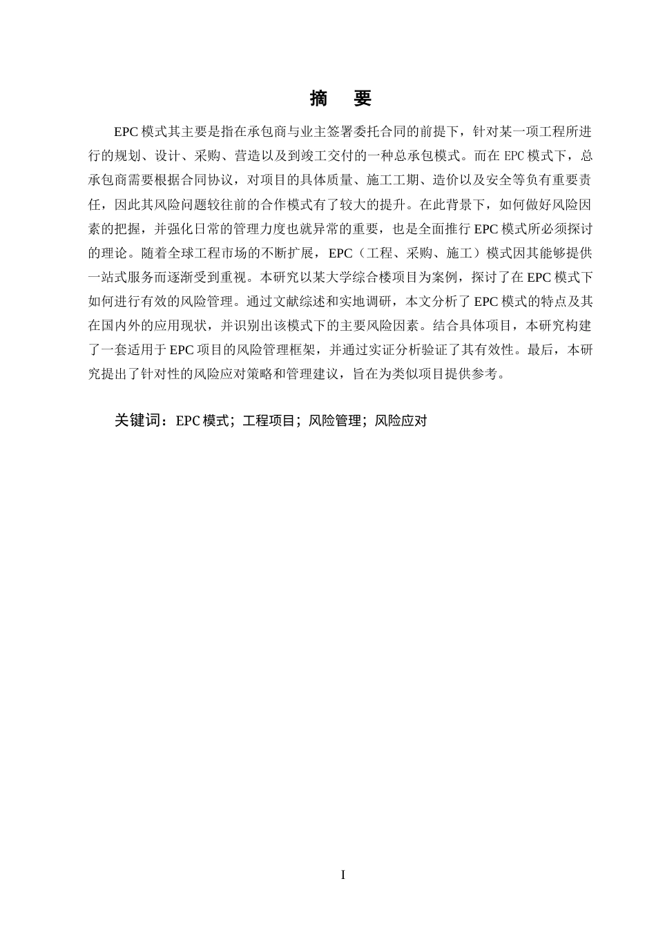 25年CH土木工程-基于EPC模式的M大学综合楼工程项目风险管理研究-约9492字符终版.docx_第1页