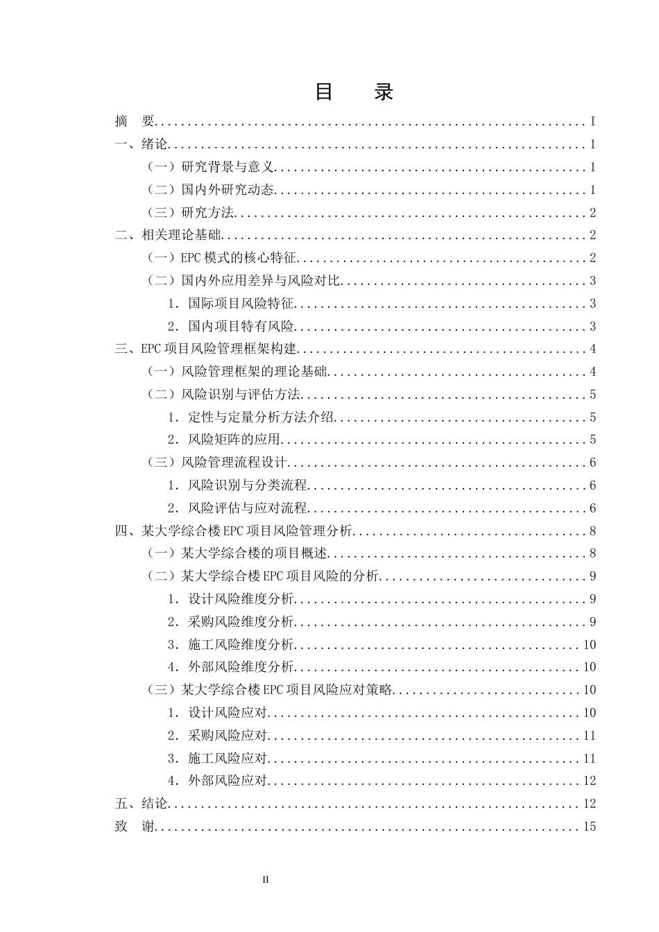 25年CH土木工程-基于EPC模式的M大学综合楼工程项目风险管理研究-约9492字符终版.docx_第2页