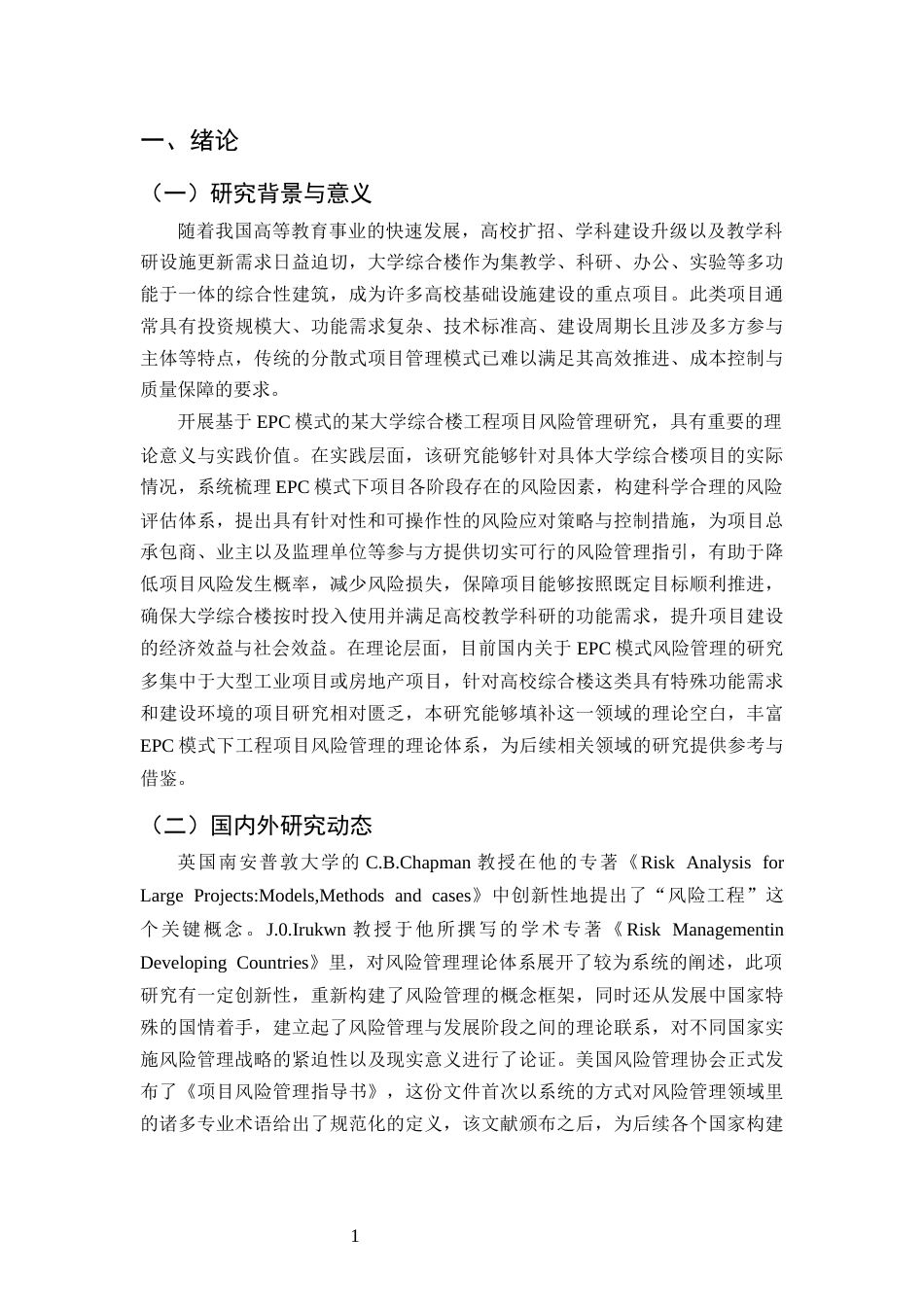 25年CH土木工程-基于EPC模式的M大学综合楼工程项目风险管理研究-约9492字符终版.docx_第3页