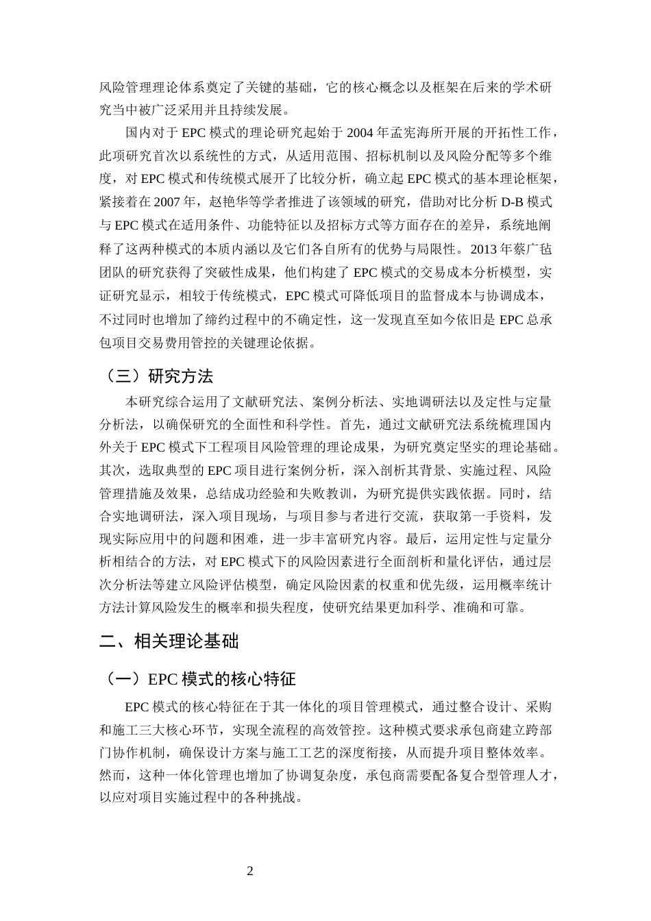 25年CH土木工程-基于EPC模式的M大学综合楼工程项目风险管理研究-约9492字符终版.docx_第4页