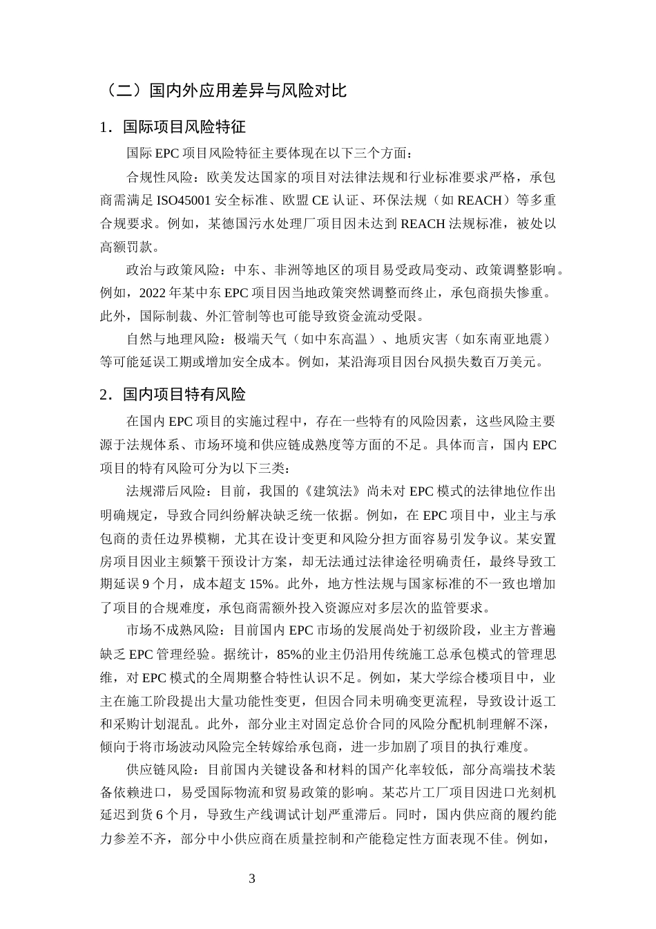 25年CH土木工程-基于EPC模式的M大学综合楼工程项目风险管理研究-约9492字符终版.docx_第5页