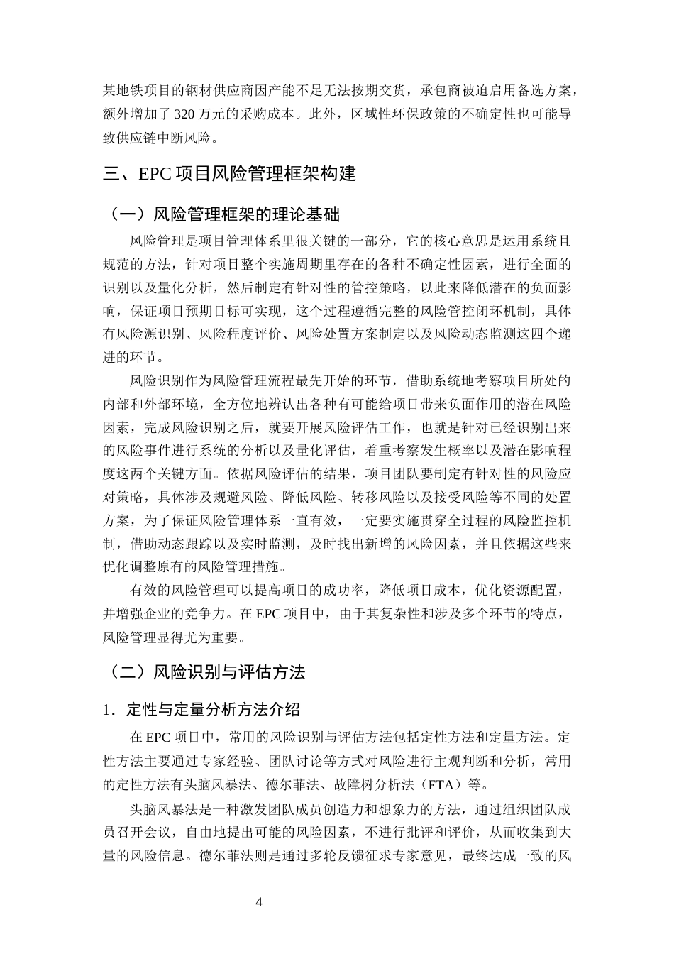 25年CH土木工程-基于EPC模式的M大学综合楼工程项目风险管理研究-约9492字符终版.docx_第6页