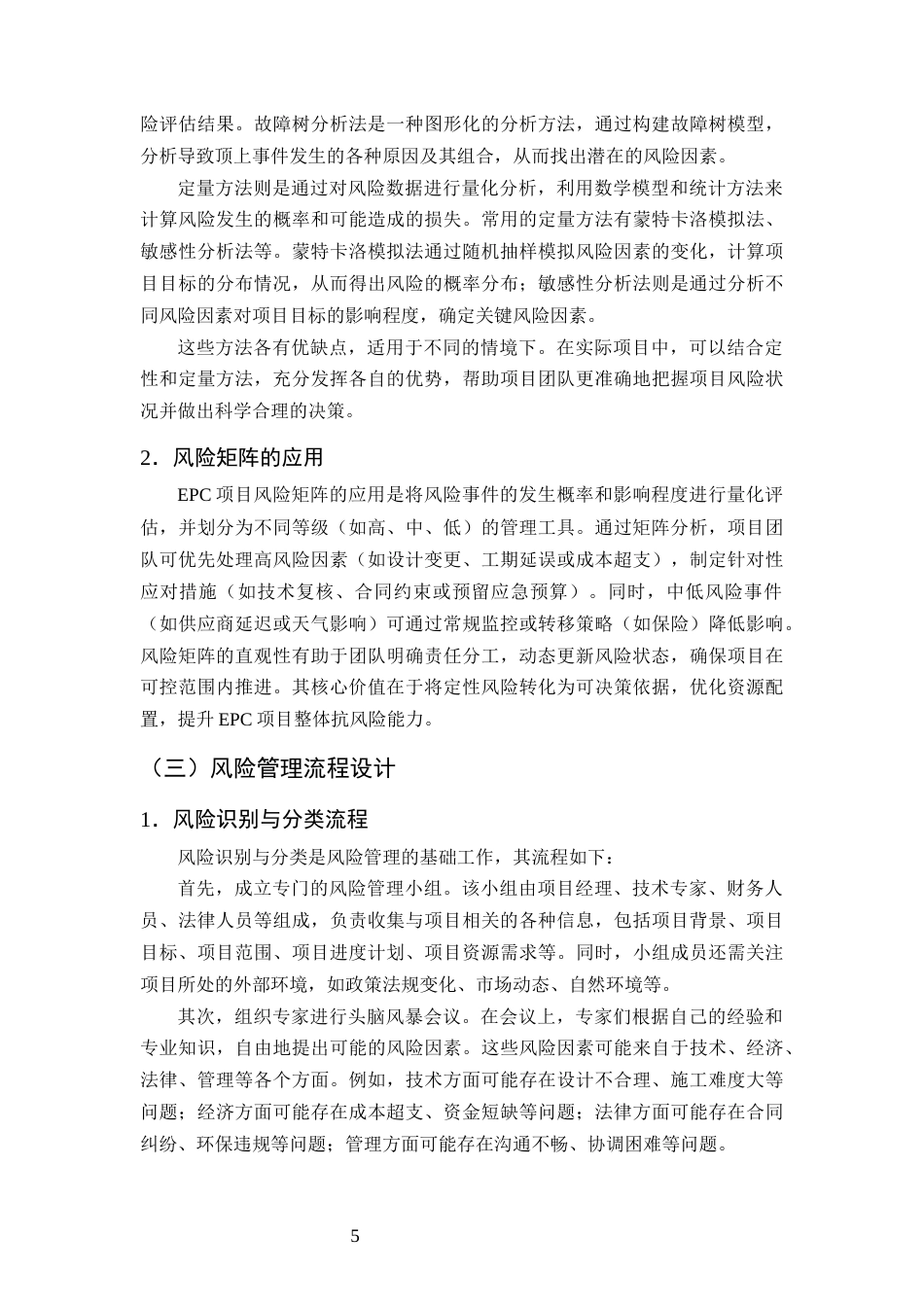 25年CH土木工程-基于EPC模式的M大学综合楼工程项目风险管理研究-约9492字符终版.docx_第7页