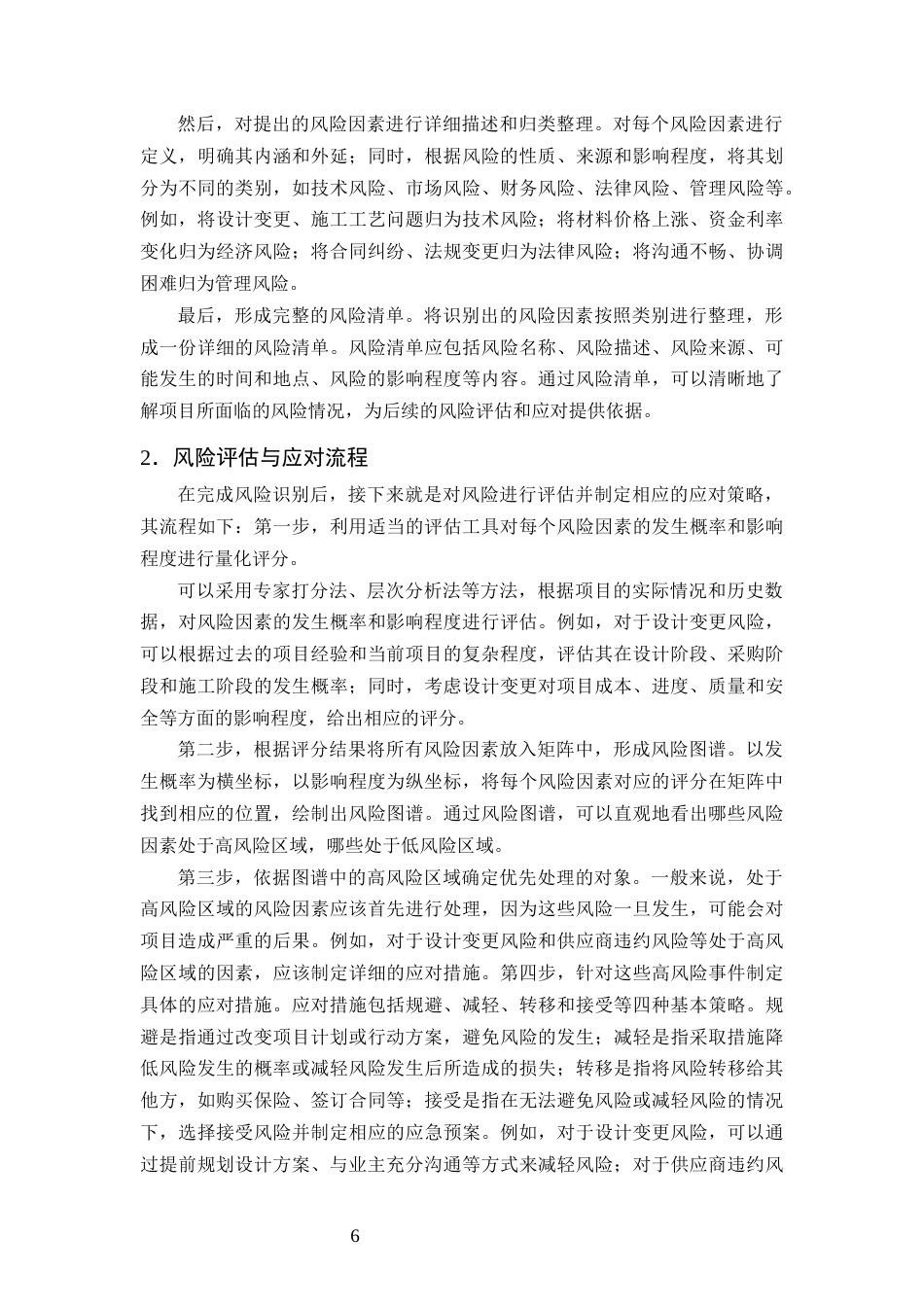 25年CH土木工程-基于EPC模式的M大学综合楼工程项目风险管理研究-约9492字符终版.docx_第8页