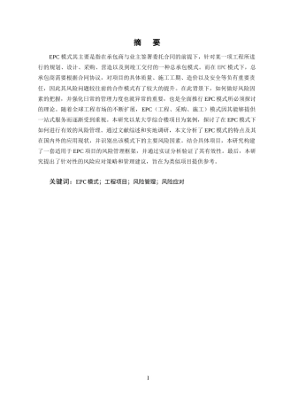25年CH土木工程-基于EPC模式的M大学综合楼工程项目风险管理研究-约9492字符终版.docx