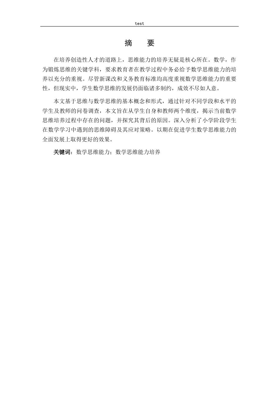 25年CH小学教育-小学数学课堂教学中学生思维能力培养的有效策略-约10712字符.docx_第3页