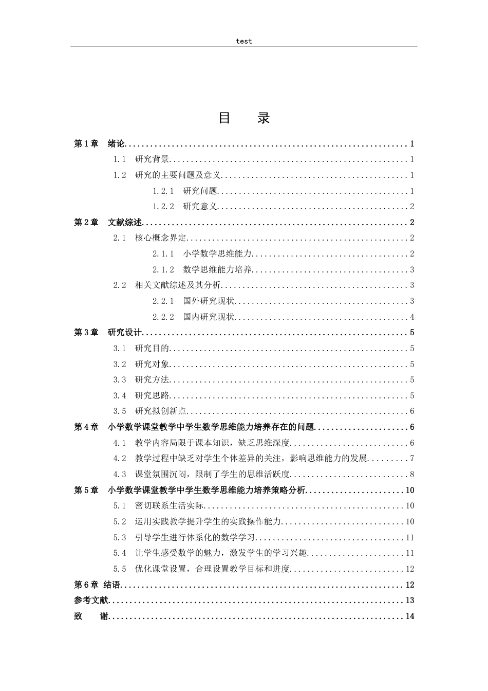 25年CH小学教育-小学数学课堂教学中学生思维能力培养的有效策略-约10712字符.docx_第5页