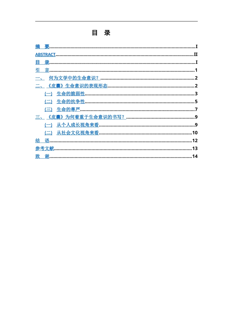 25年CH汉语言文学 论《皮囊》的生命意识书写-约14202字符.doc_第3页