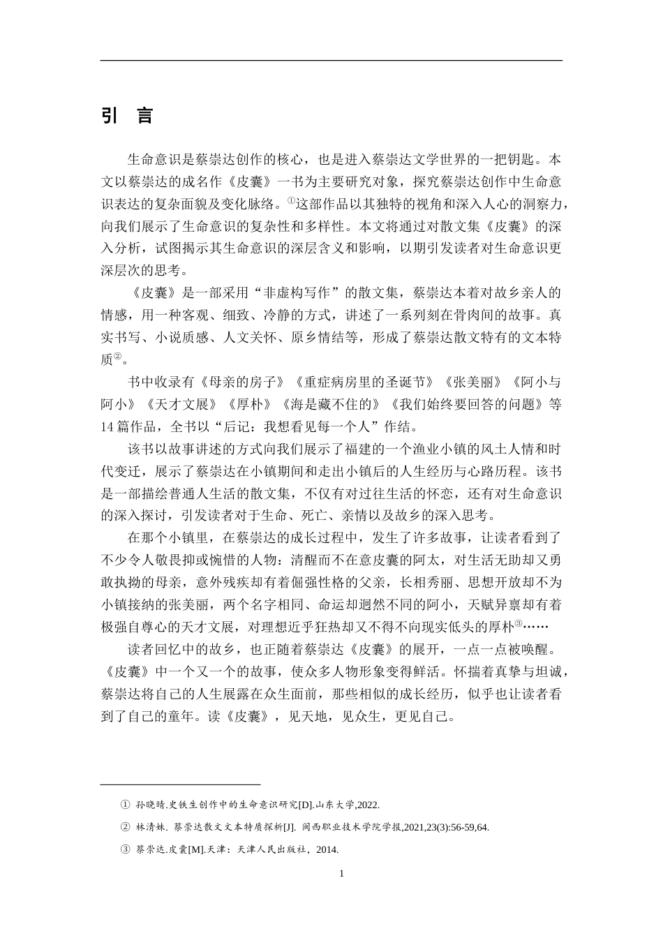 25年CH汉语言文学 论《皮囊》的生命意识书写-约14202字符.doc_第4页