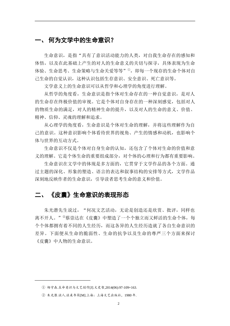 25年CH汉语言文学 论《皮囊》的生命意识书写-约14202字符.doc_第5页