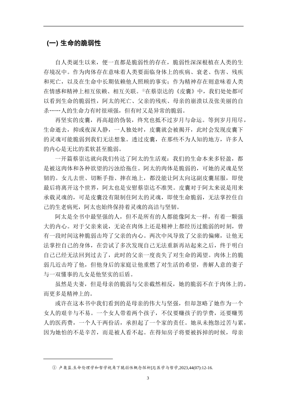 25年CH汉语言文学 论《皮囊》的生命意识书写-约14202字符.doc_第6页