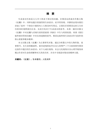 25年CH汉语言文学 论《皮囊》的生命意识书写-约14202字符.doc