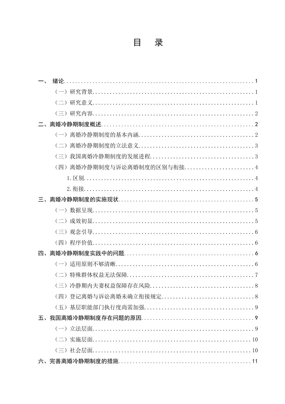 25年CH法学-离婚冷静期制度实施成效分析与反思-约11282字符.docx_第2页
