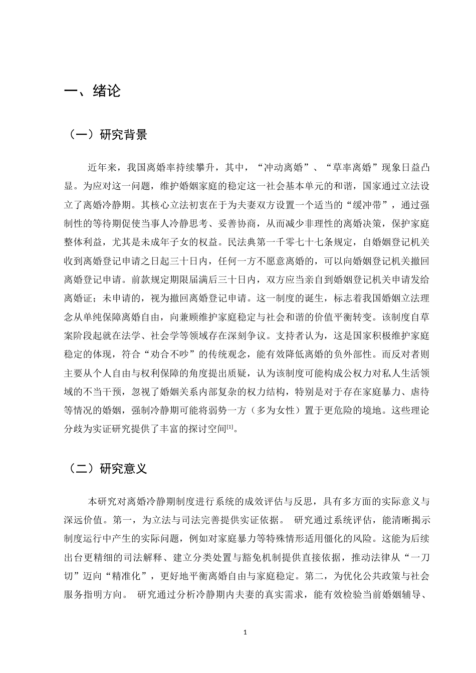 25年CH法学-离婚冷静期制度实施成效分析与反思-约11282字符.docx_第4页