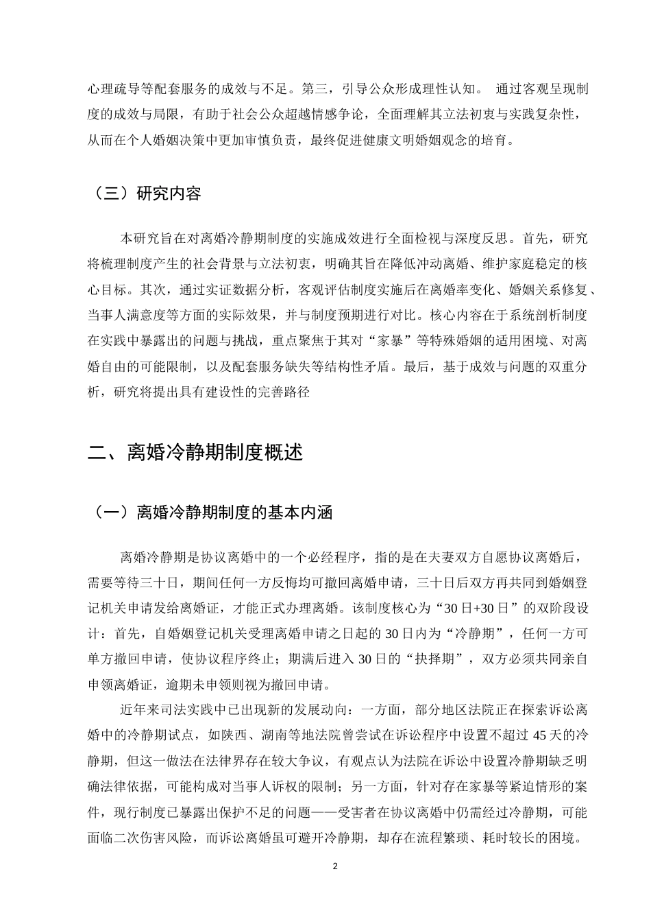 25年CH法学-离婚冷静期制度实施成效分析与反思-约11282字符.docx_第5页