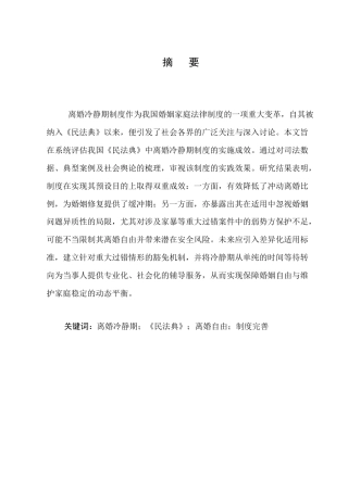 25年CH法学-离婚冷静期制度实施成效分析与反思-约11282字符.docx