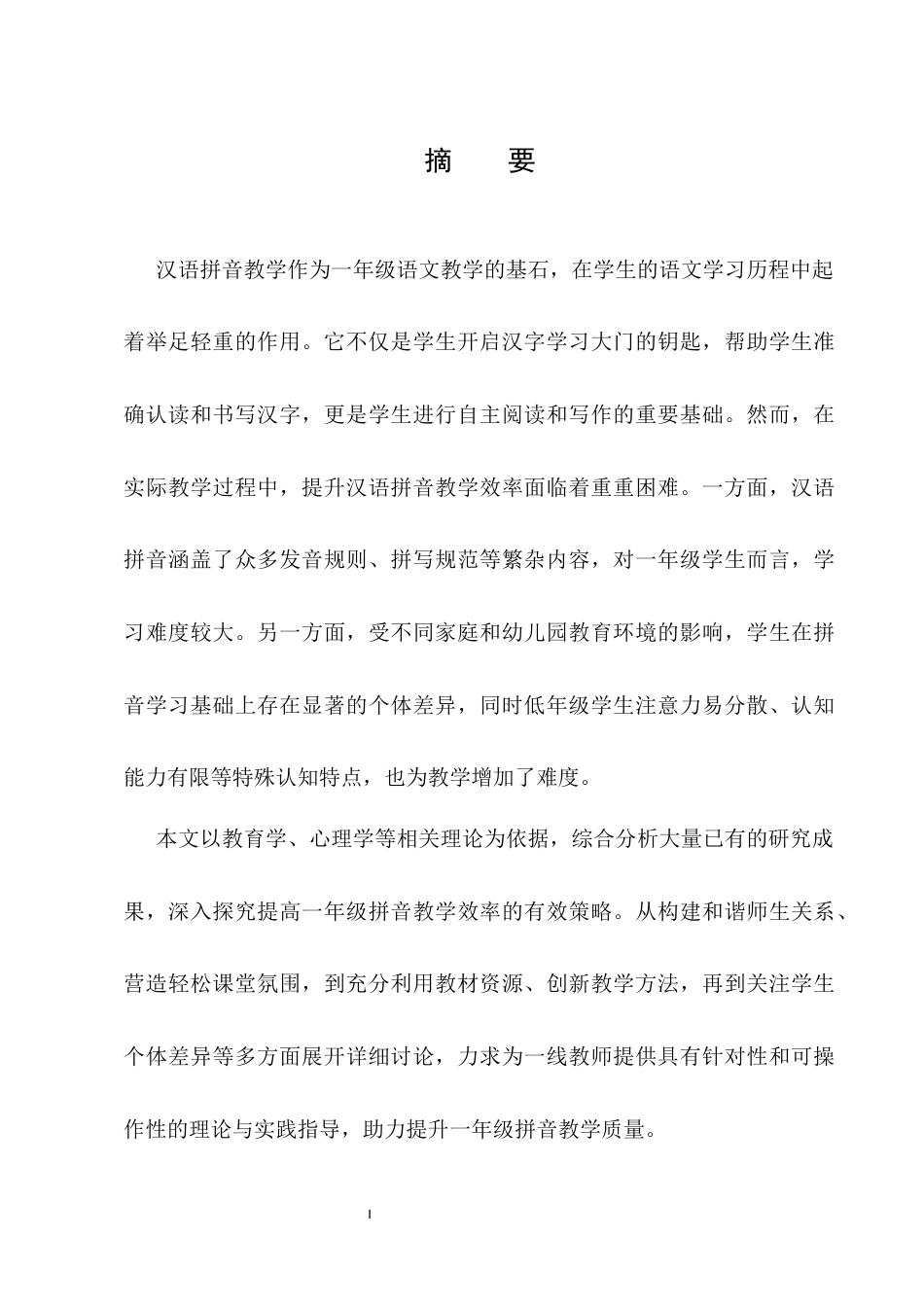 25年CH小学教育-浅论如何在一年级拼音教学中提高教学效率-约7865字符终版.docx_第1页