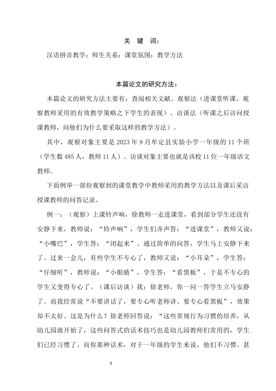 25年CH小学教育-浅论如何在一年级拼音教学中提高教学效率-约7865字符终版.docx_第2页
