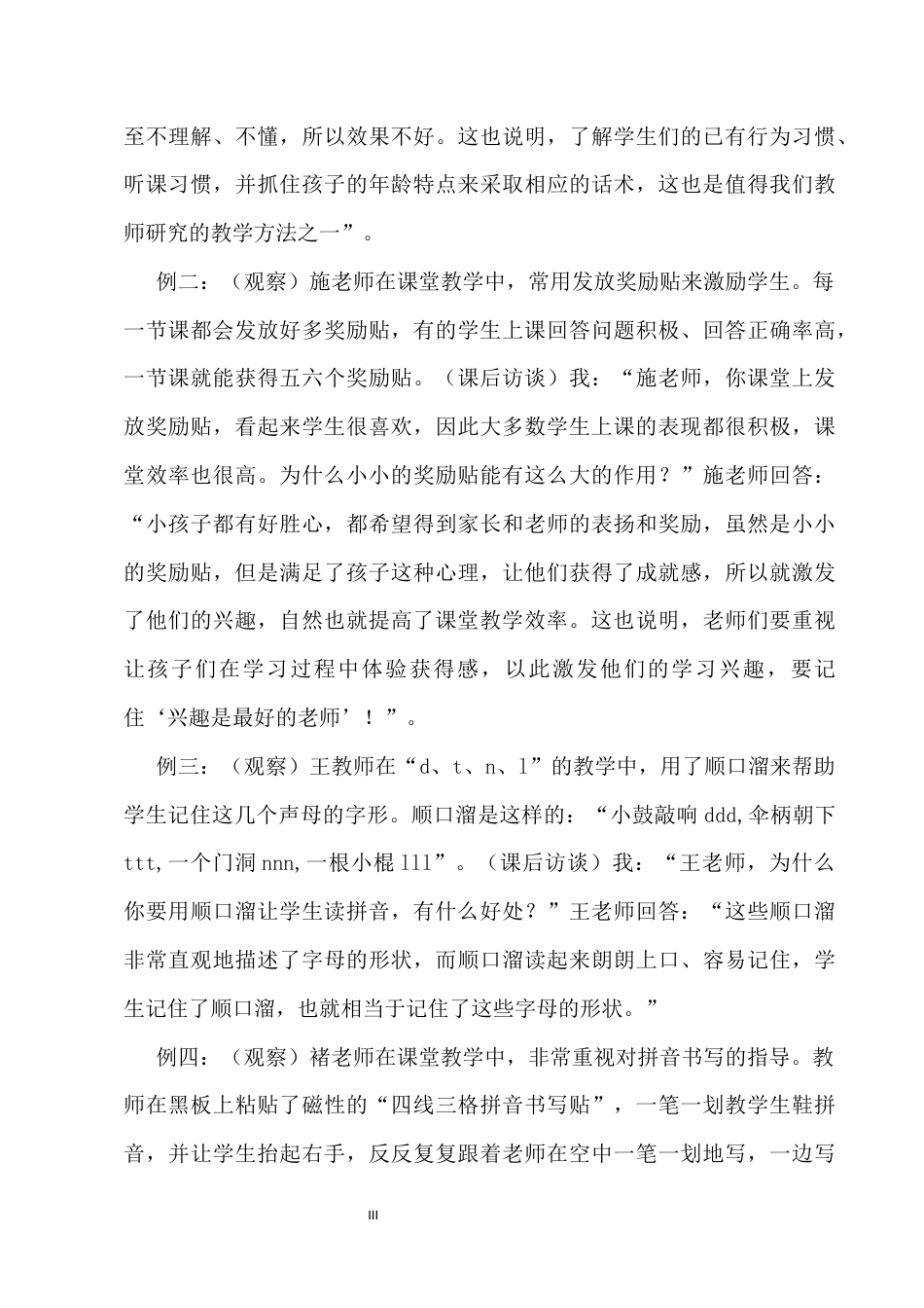 25年CH小学教育-浅论如何在一年级拼音教学中提高教学效率-约7865字符终版.docx_第3页