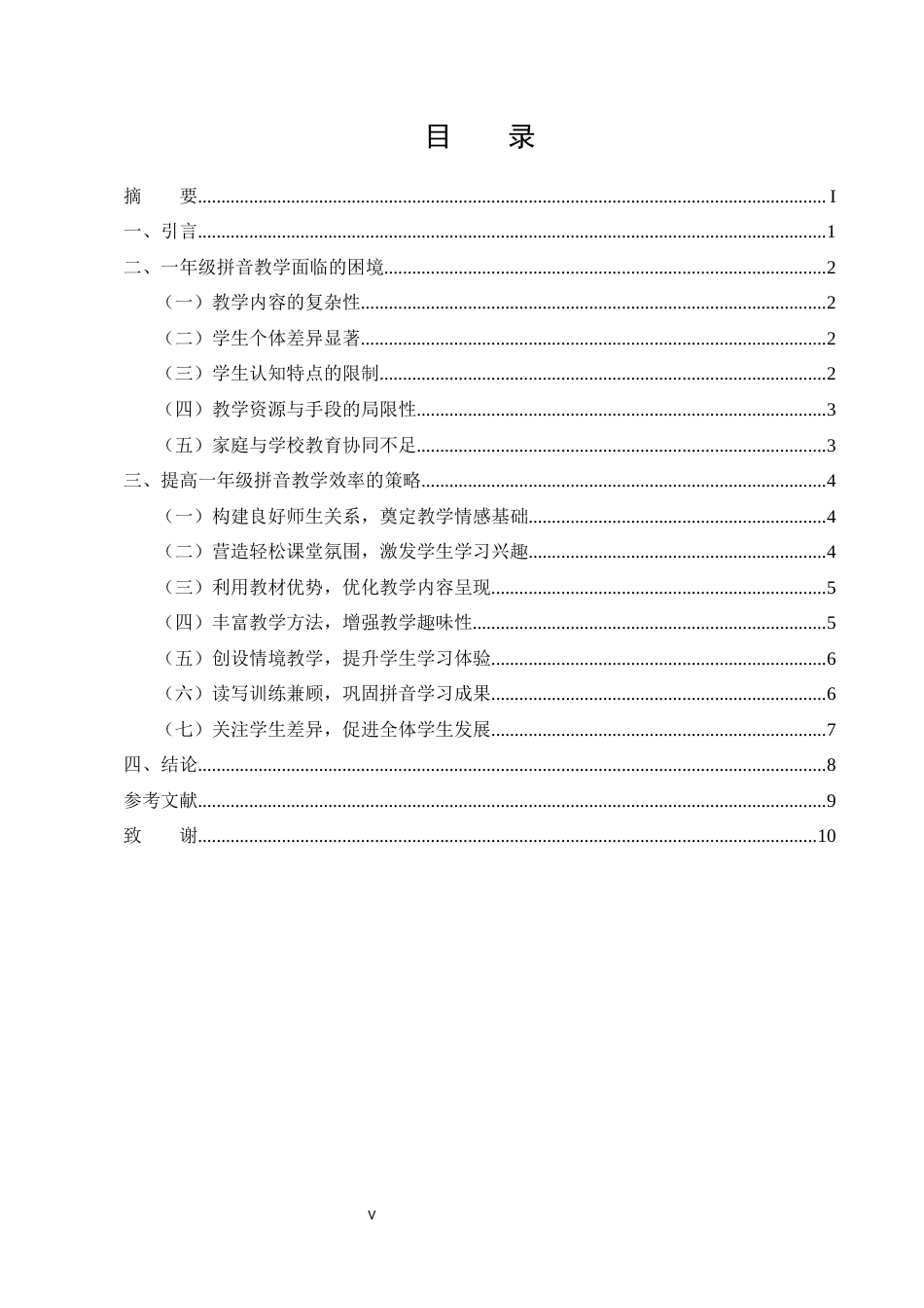 25年CH小学教育-浅论如何在一年级拼音教学中提高教学效率-约7865字符终版.docx_第5页