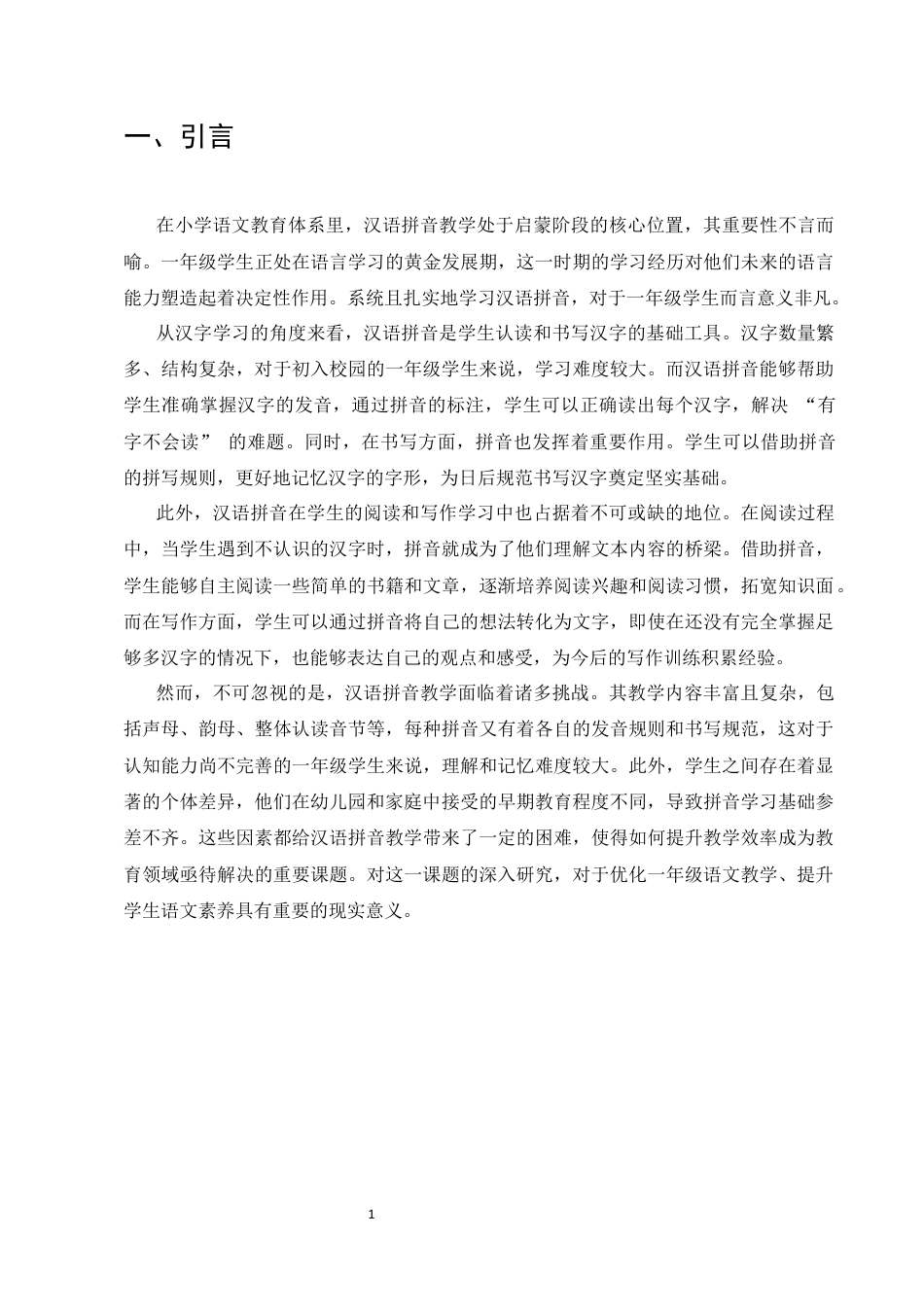 25年CH小学教育-浅论如何在一年级拼音教学中提高教学效率-约7865字符终版.docx_第6页