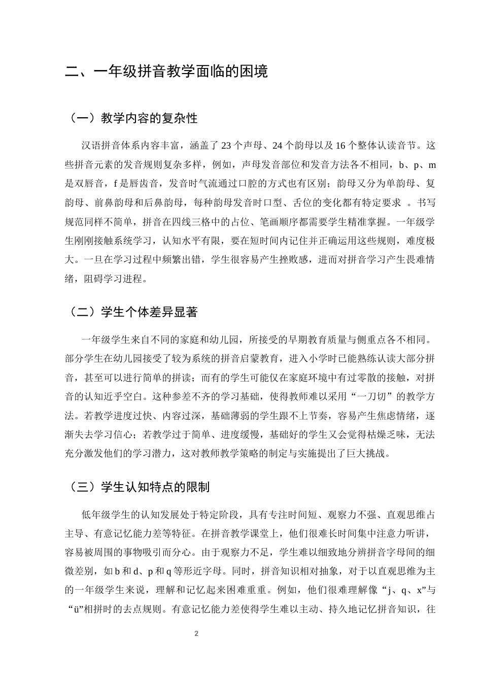 25年CH小学教育-浅论如何在一年级拼音教学中提高教学效率-约7865字符终版.docx_第7页