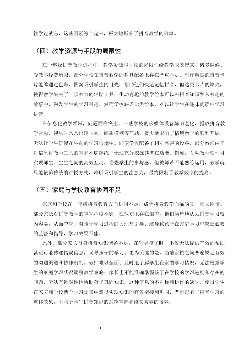25年CH小学教育-浅论如何在一年级拼音教学中提高教学效率-约7865字符终版.docx_第8页
