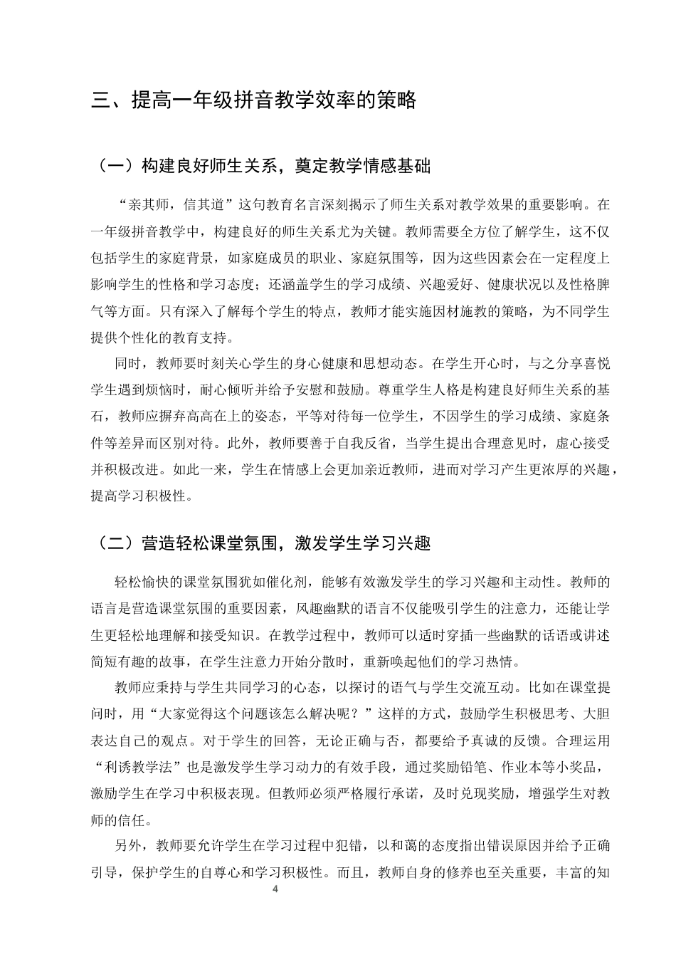 25年CH小学教育-浅论如何在一年级拼音教学中提高教学效率-约7865字符终版.docx_第9页