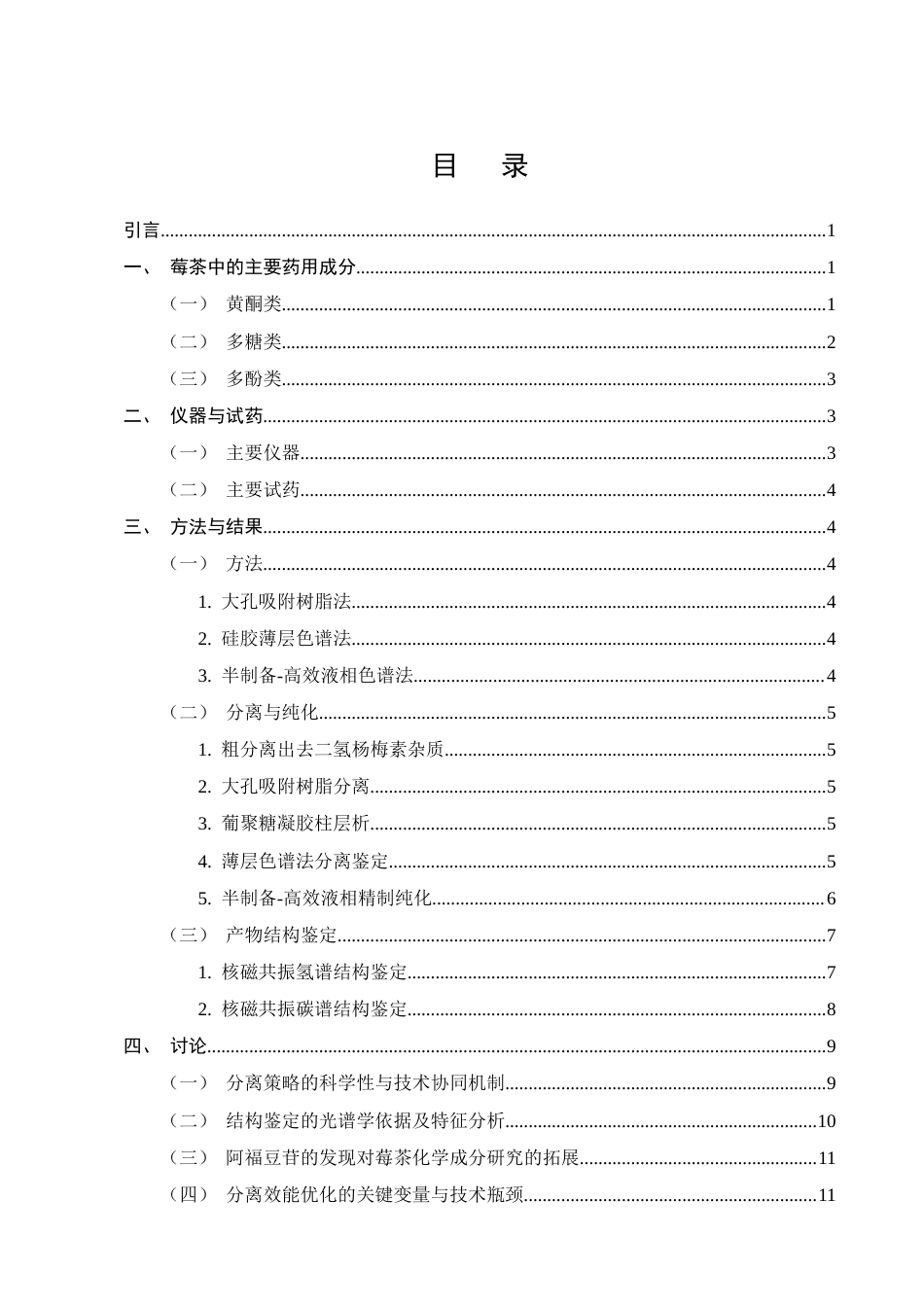 25年CH制药工程-莓茶中黄酮苷类化合物的分离及结构鉴定研究-约10116字符终版.docx_第2页