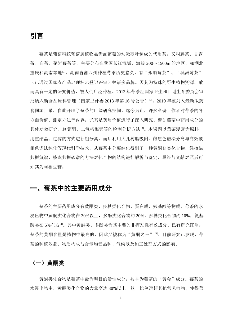 25年CH制药工程-莓茶中黄酮苷类化合物的分离及结构鉴定研究-约10116字符终版.docx_第4页