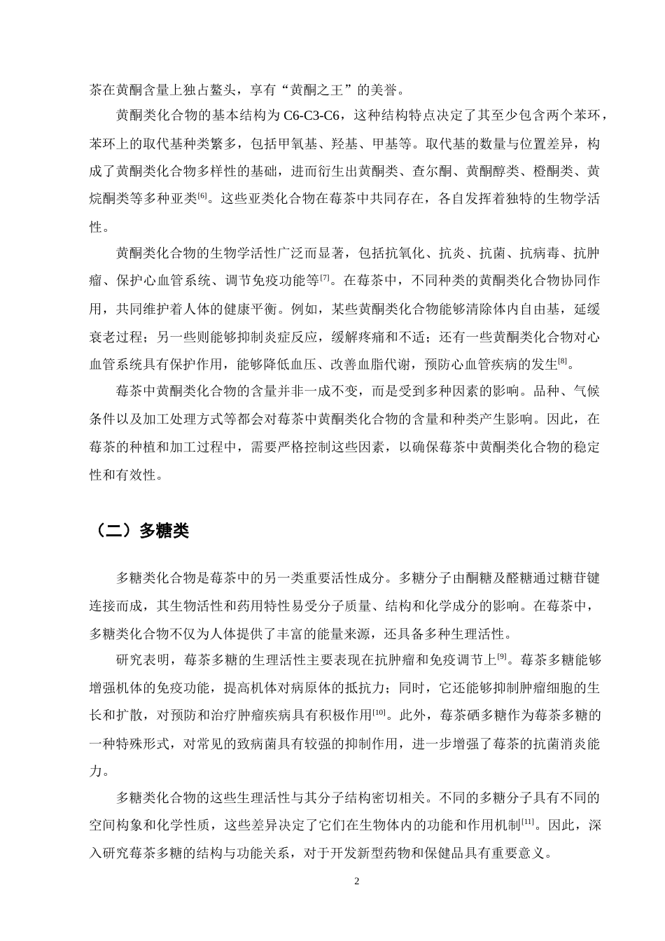 25年CH制药工程-莓茶中黄酮苷类化合物的分离及结构鉴定研究-约10116字符终版.docx_第5页