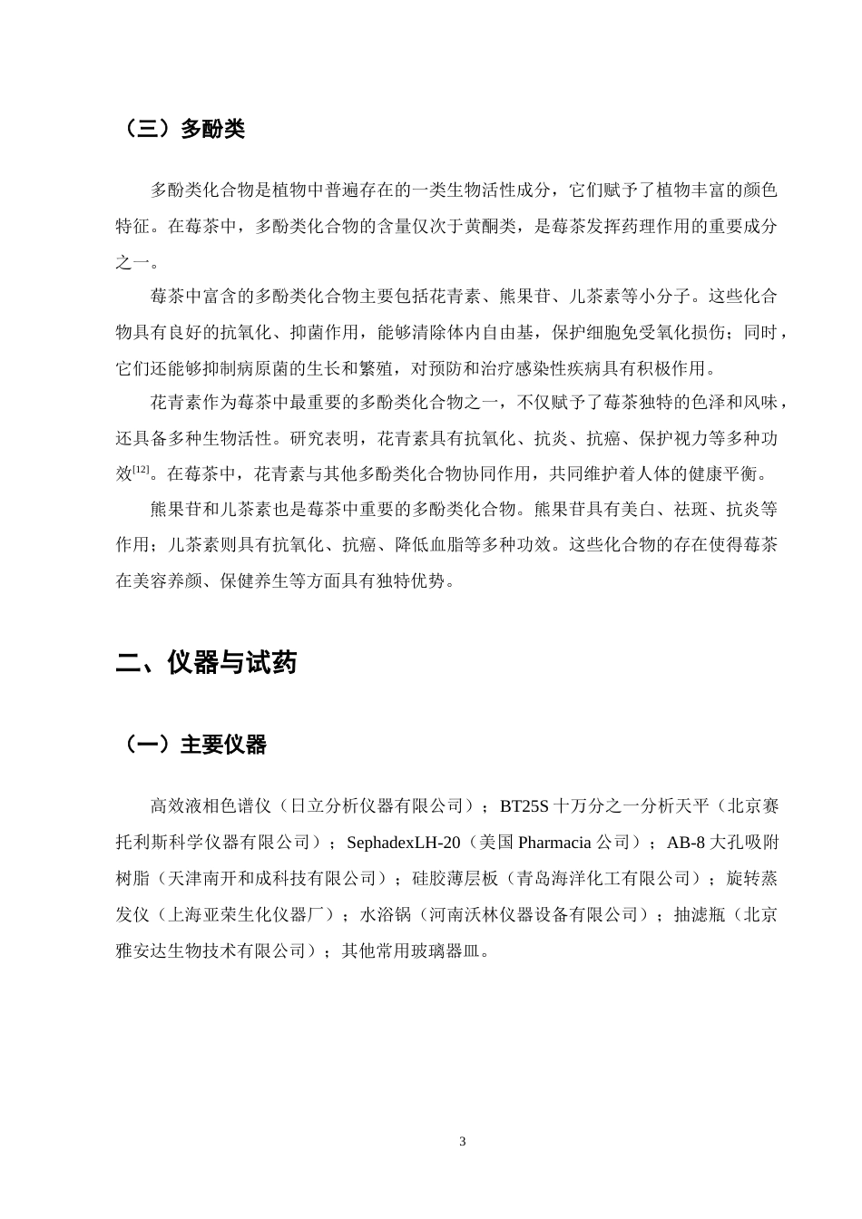 25年CH制药工程-莓茶中黄酮苷类化合物的分离及结构鉴定研究-约10116字符终版.docx_第6页