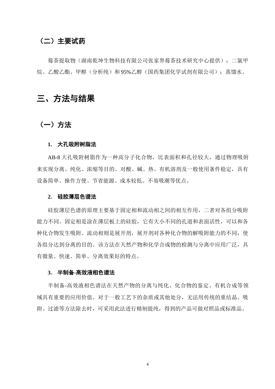 25年CH制药工程-莓茶中黄酮苷类化合物的分离及结构鉴定研究-约10116字符终版.docx_第7页