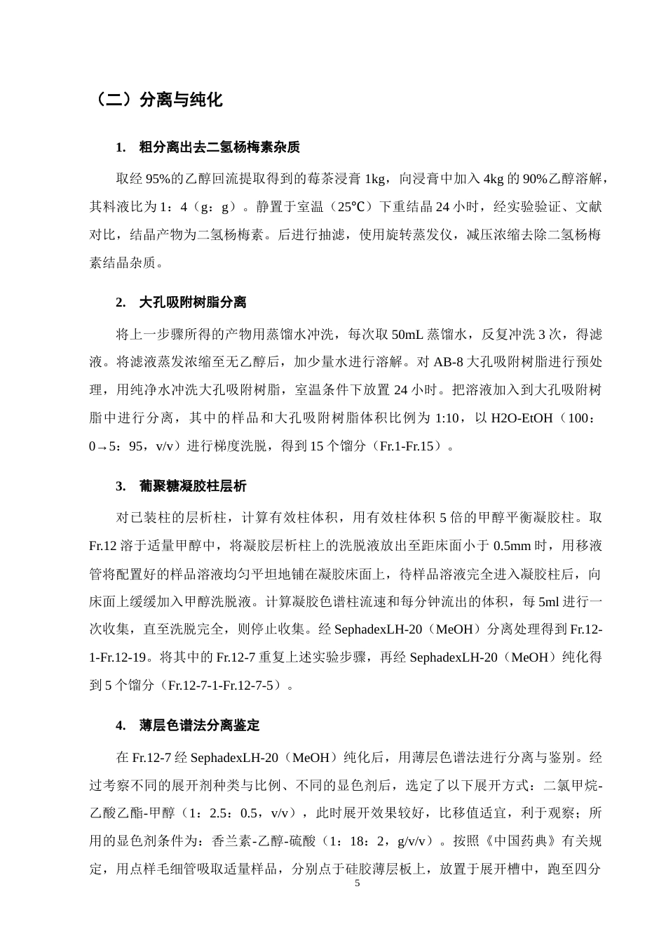 25年CH制药工程-莓茶中黄酮苷类化合物的分离及结构鉴定研究-约10116字符终版.docx_第8页