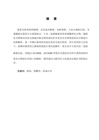 25年CH制药工程-莓茶中黄酮苷类化合物的分离及结构鉴定研究-约10116字符终版.docx